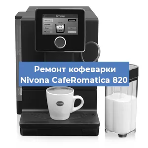 Замена прокладок на кофемашине Nivona CafeRomatica 820 в Самаре